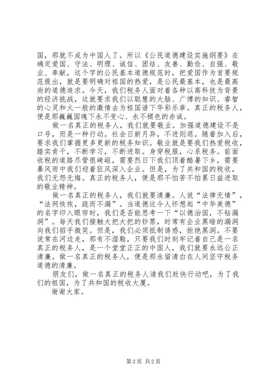 做一名真正的税务人演讲致辞_第2页