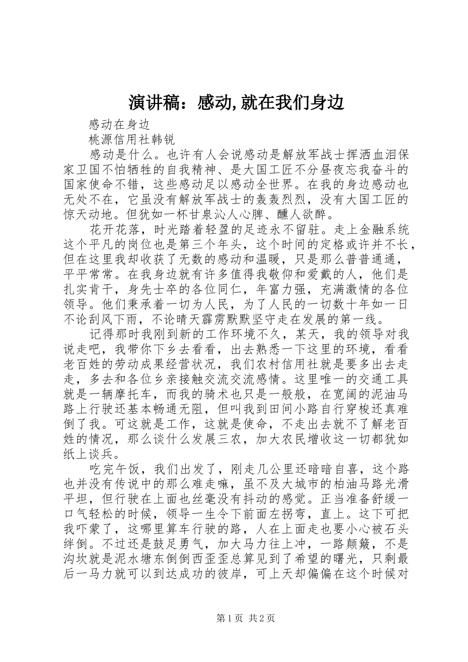 演讲致辞：感动,就在我们身边_第1页