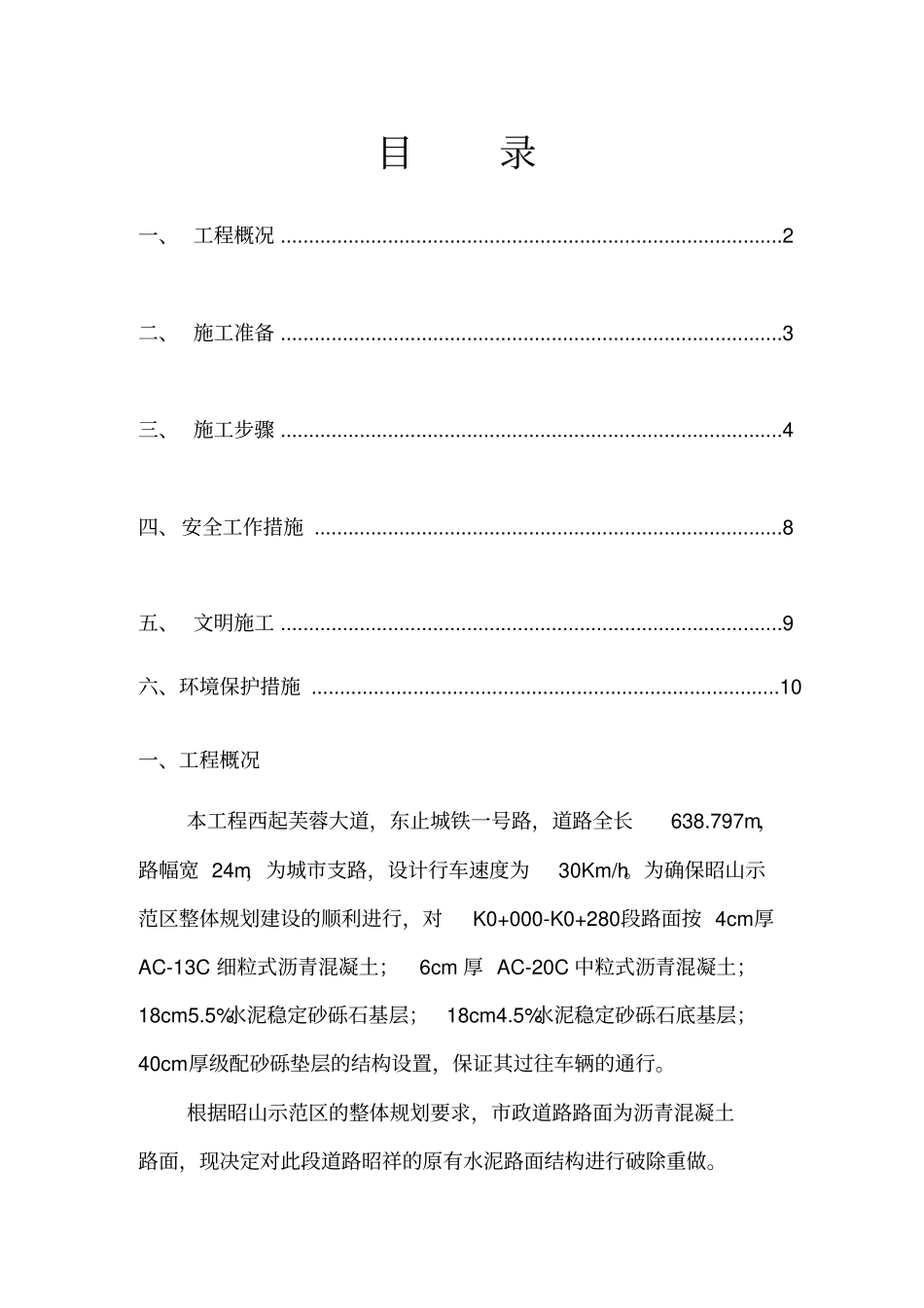 水泥混凝土旧路面拆除施工方案10799_第2页