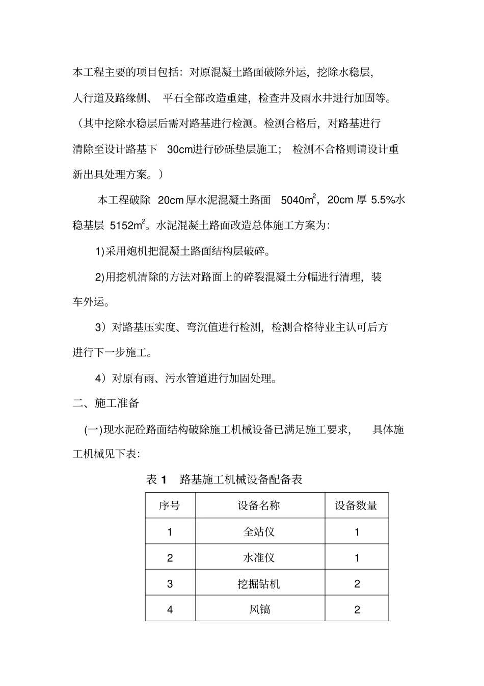 水泥混凝土旧路面拆除施工方案10799_第3页