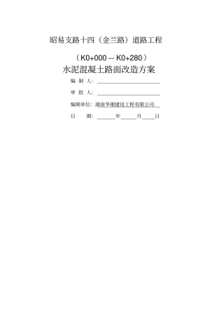 水泥混凝土旧路面拆除施工方案10799