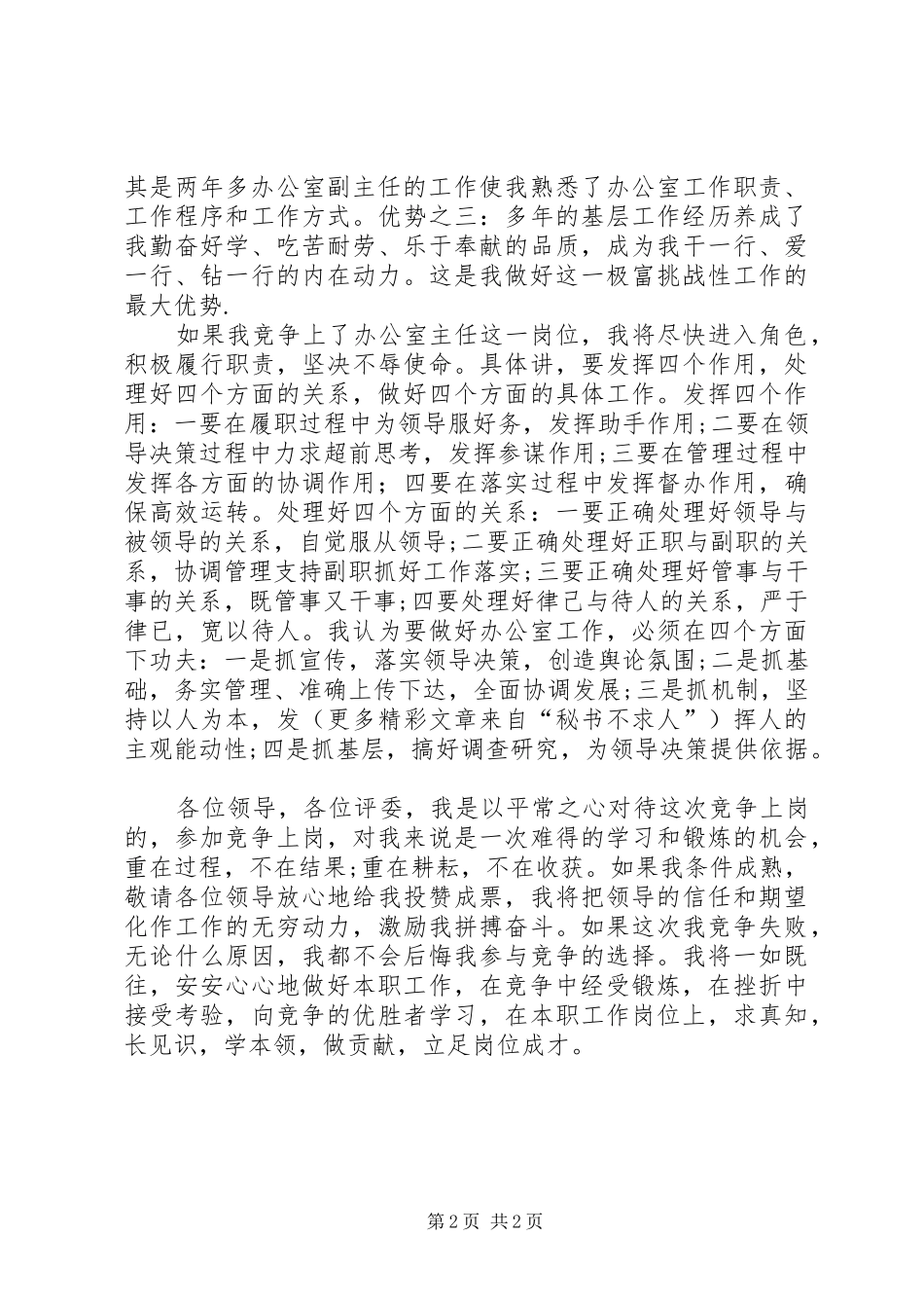 税务办公室主任竞选演讲范文_第2页