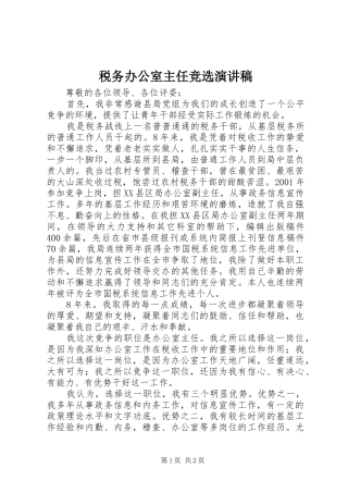 税务办公室主任竞选演讲范文
