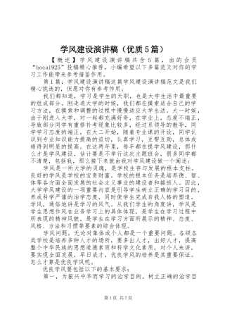 学风建设致辞演讲稿（优质5篇）