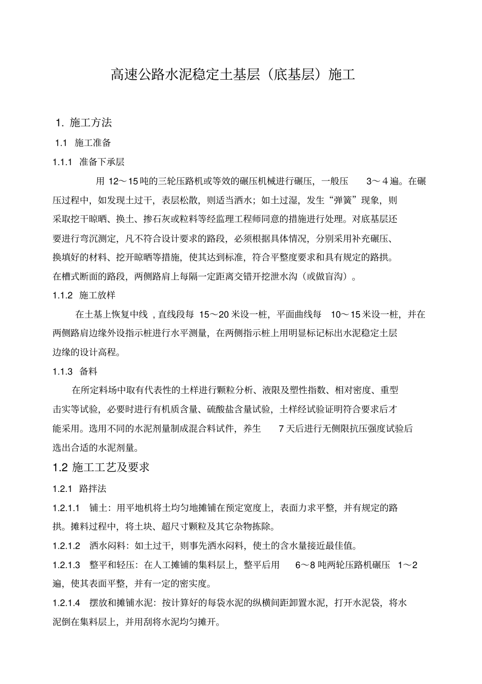 水泥稳定土基层底基层专项施工方案_第1页