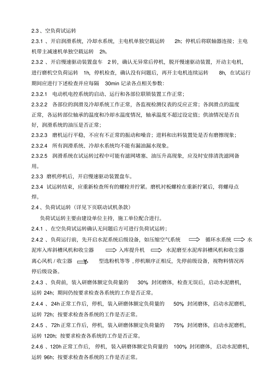水泥磨系统试机方案_第2页