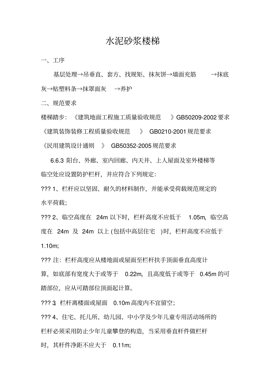 水泥砂浆楼梯踏步_第1页