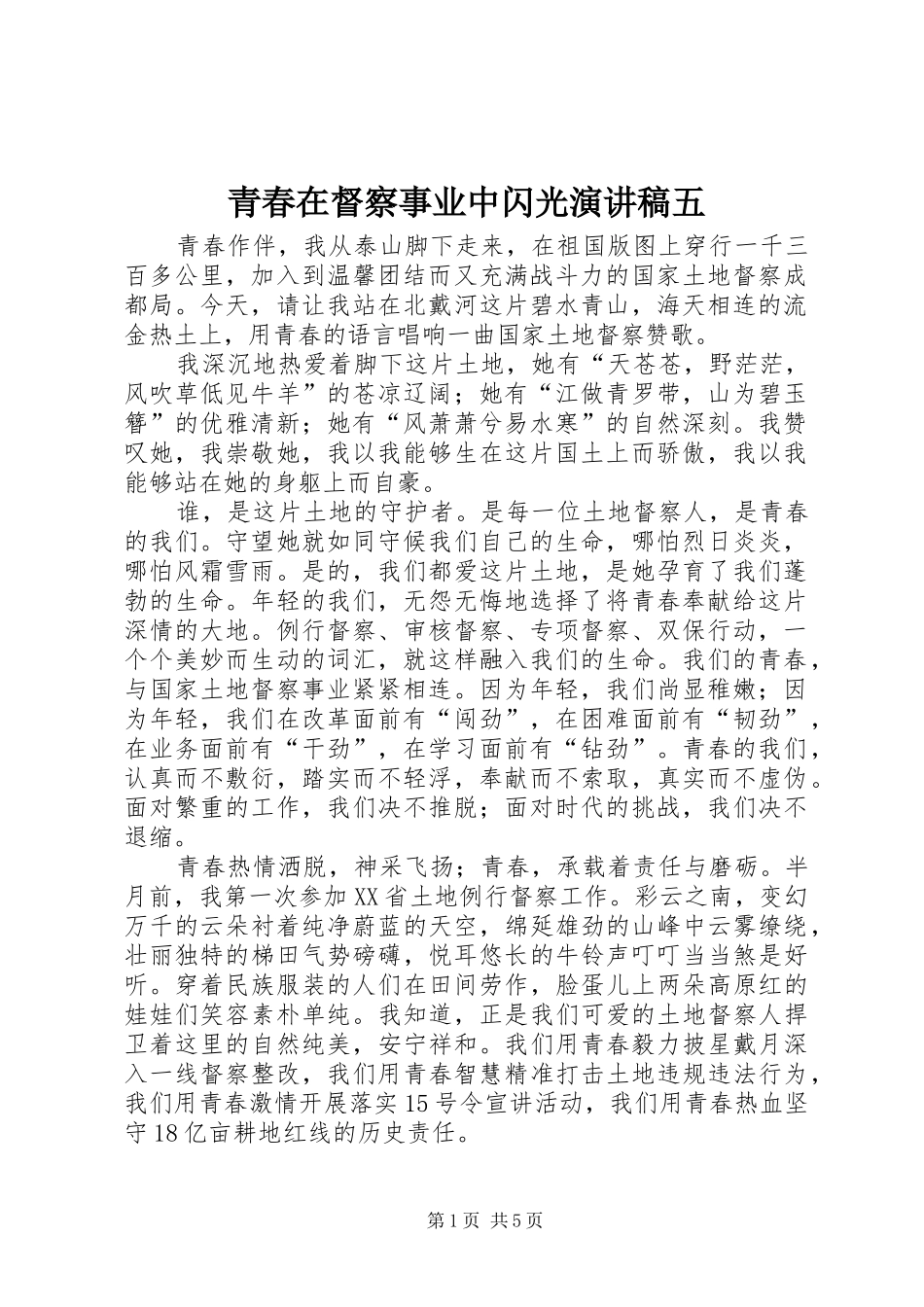 青春在督察事业中闪光演讲稿范文五_第1页