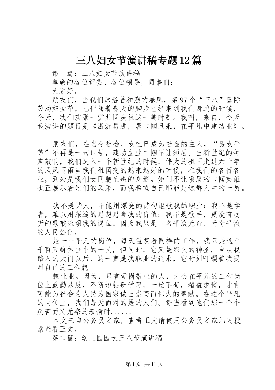 三八妇女节演讲稿(精编)专题12篇_第1页