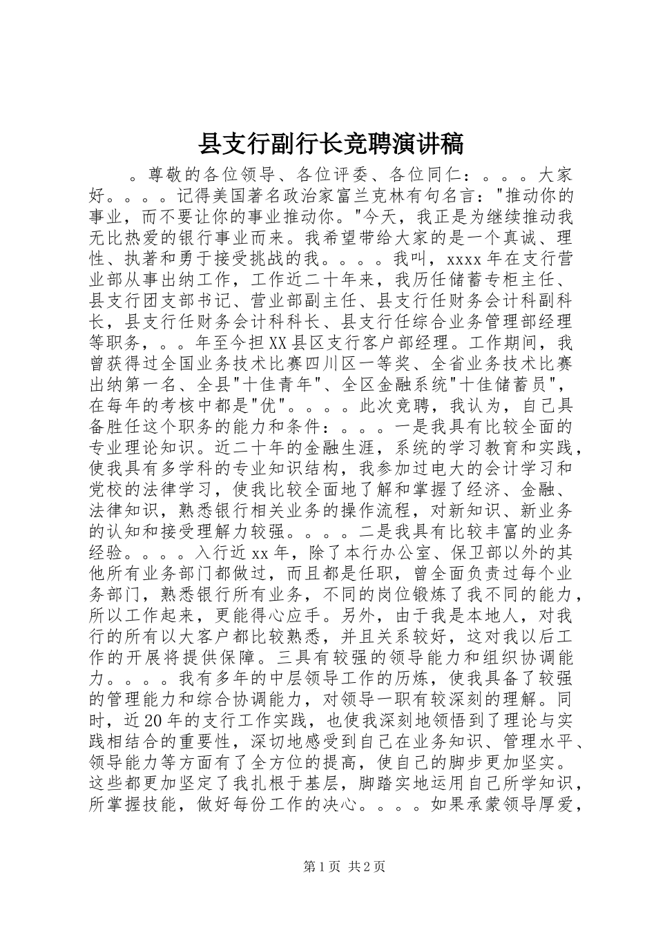 县支行副行长竞聘演讲稿范文_第1页