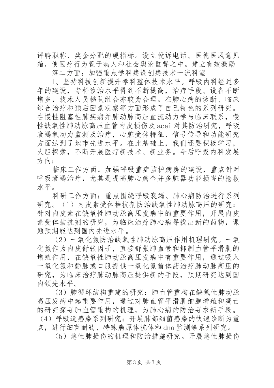 医院副主任岗位竞聘演讲_第3页