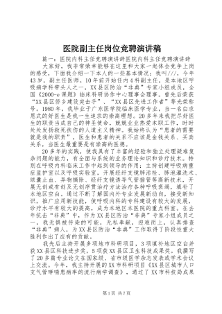 医院副主任岗位竞聘演讲