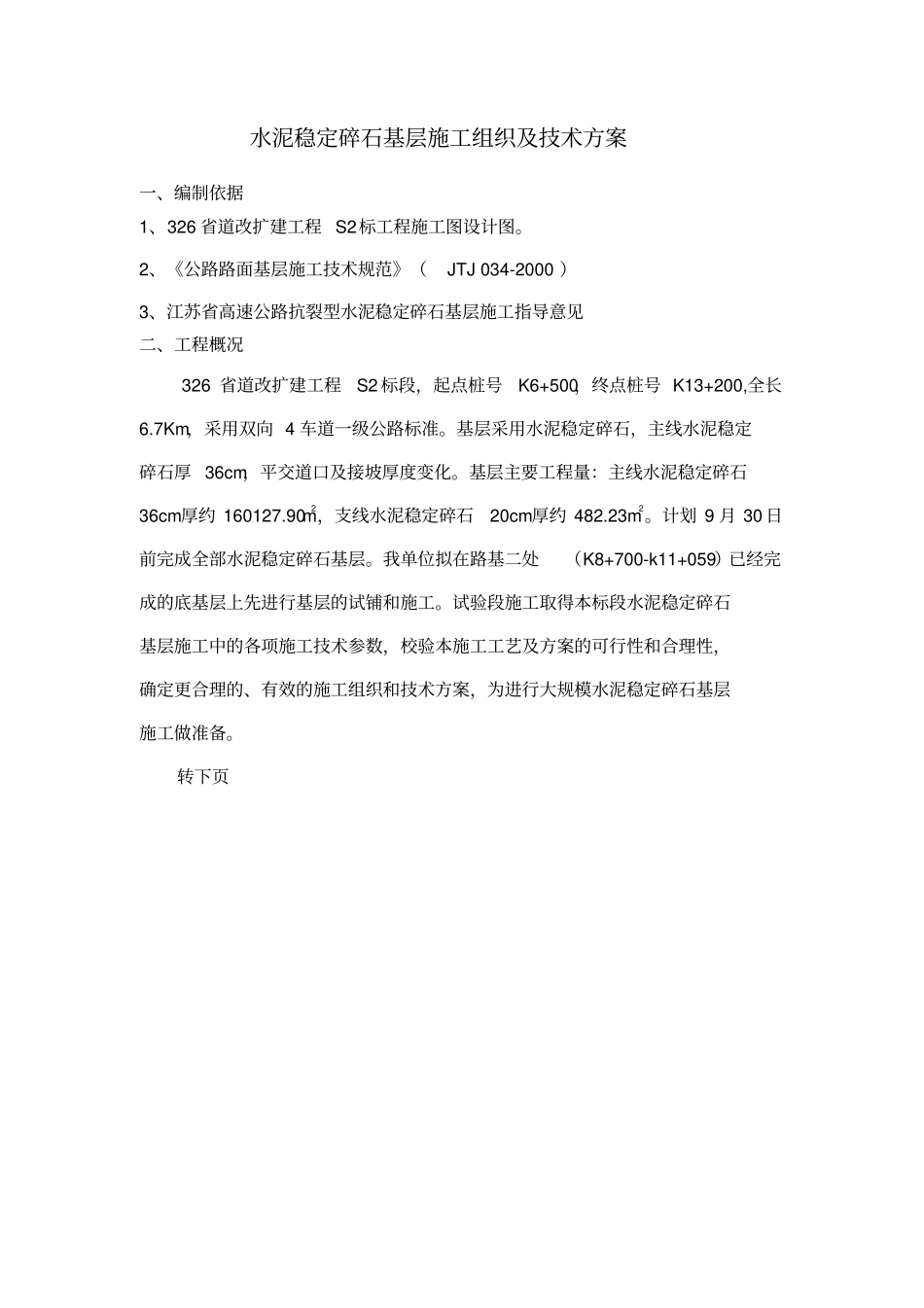 水泥稳定碎石基层施工方案_第1页