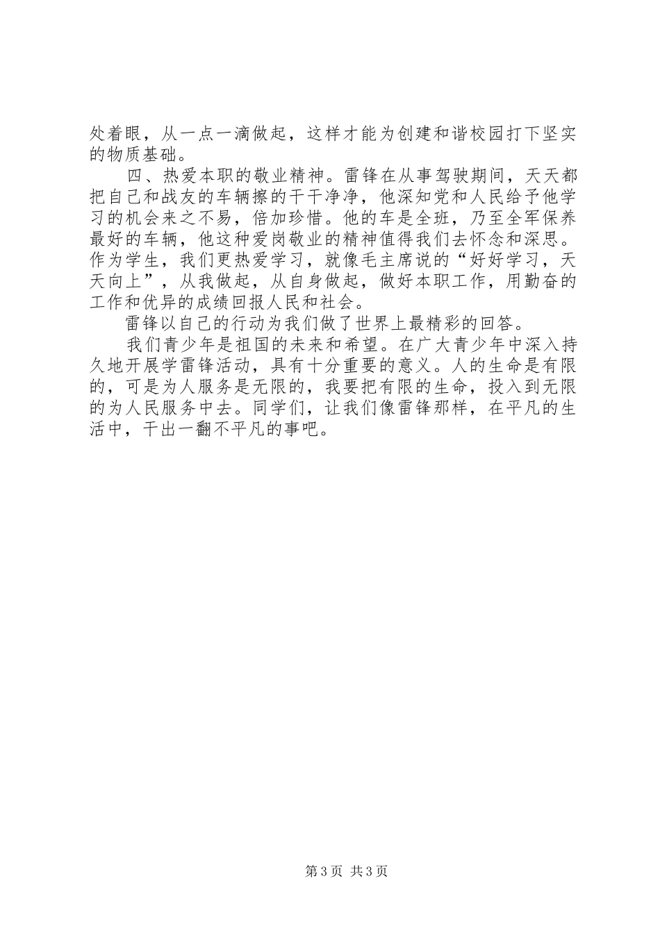 学雷锋树新风演讲致辞稿范文_第3页