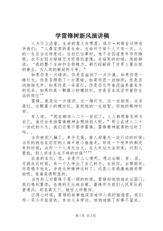 学雷锋树新风演讲致辞稿范文