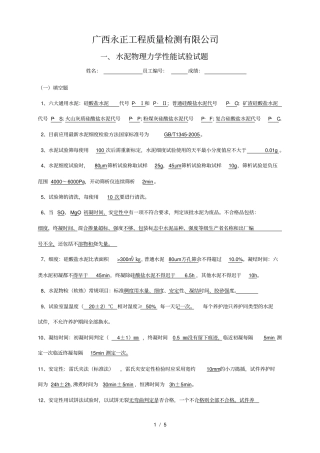 水泥物理力学性能试验试题答案
