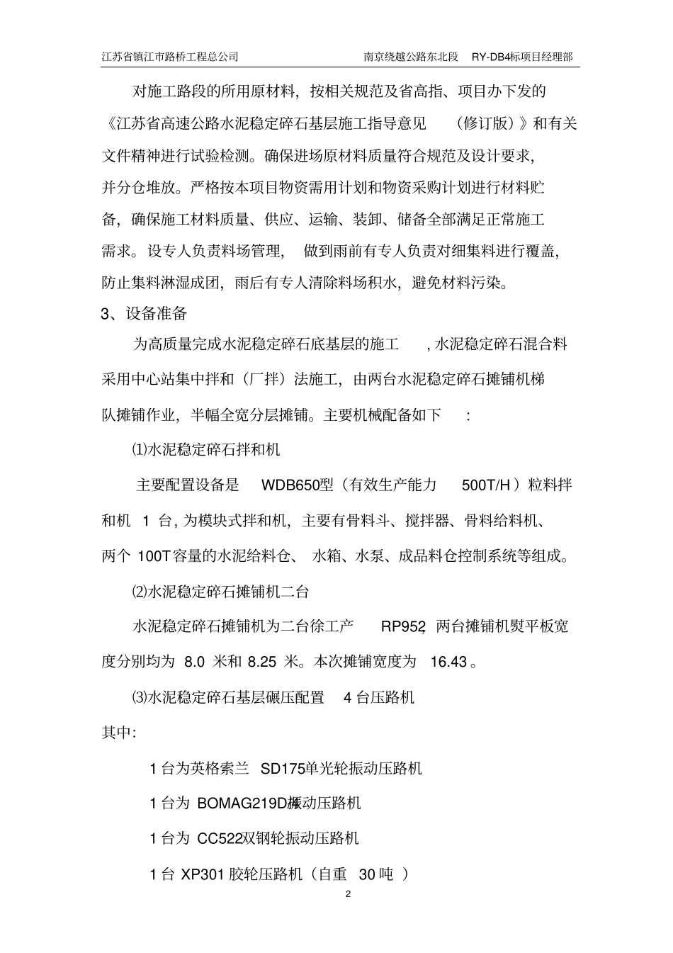 水泥稳定碎石底基层试铺段施工技术方案_第2页