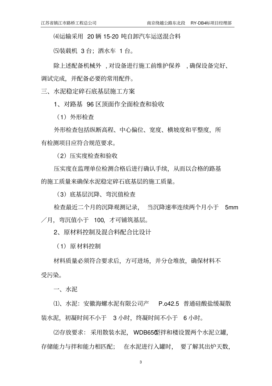 水泥稳定碎石底基层试铺段施工技术方案_第3页