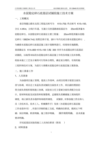 水泥稳定碎石底基层试铺段施工技术方案