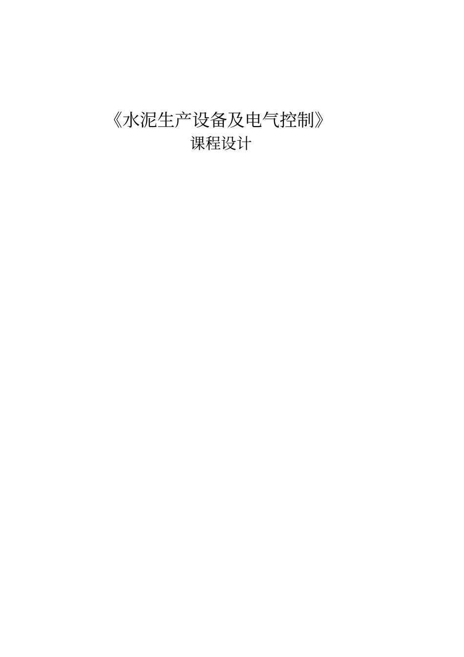 水泥生产设备及电气控制_第1页