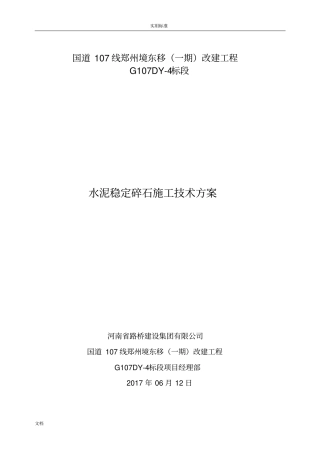 水泥稳定碎石施工方案设计