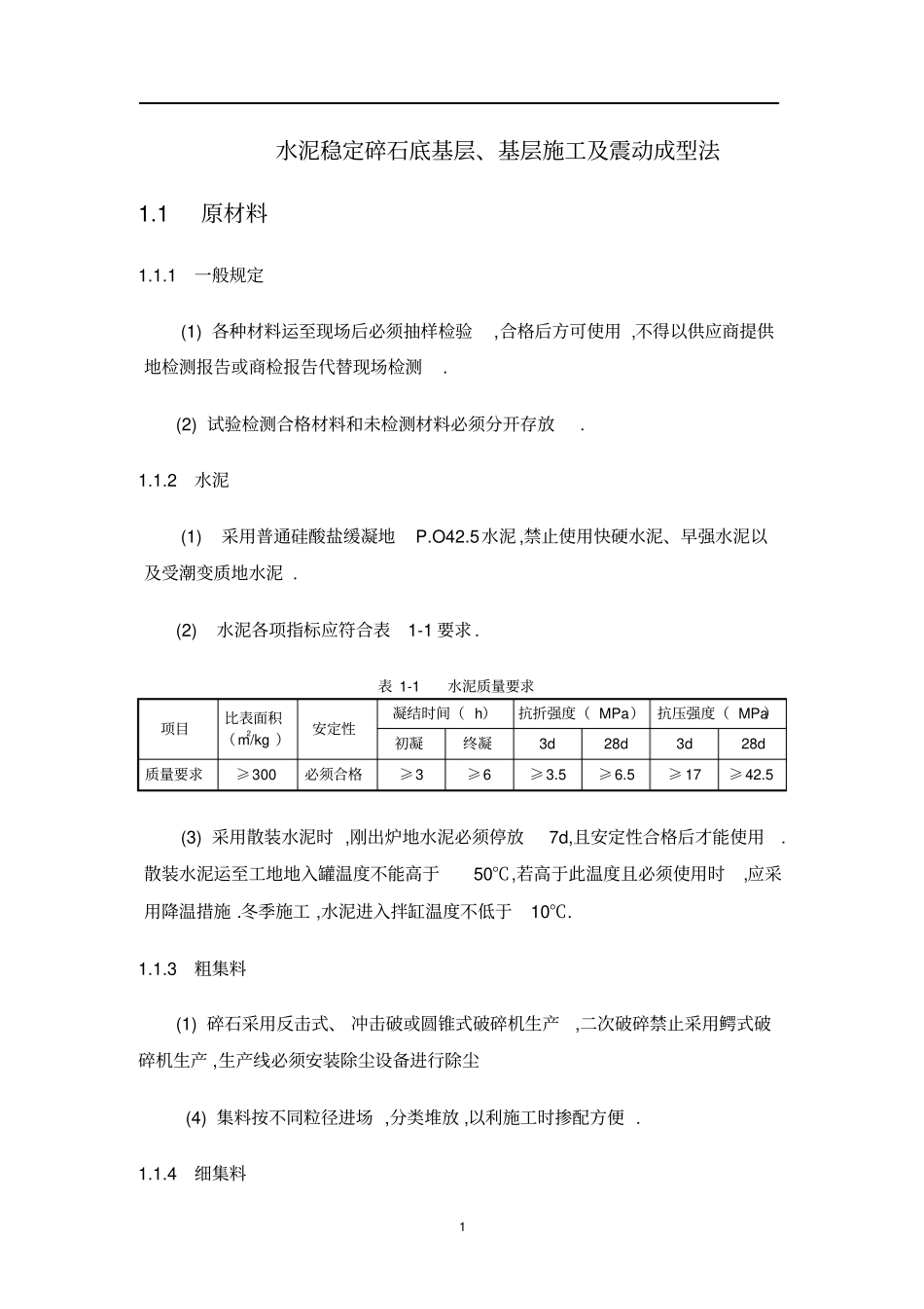 水泥稳定碎石施工控制要点及震动成型法_第1页