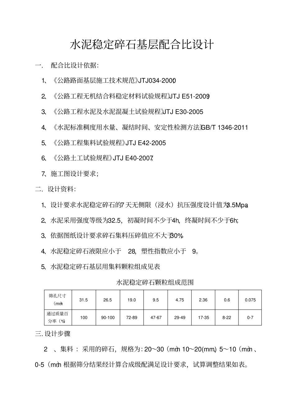 水泥稳定碎石配合比设计_第1页