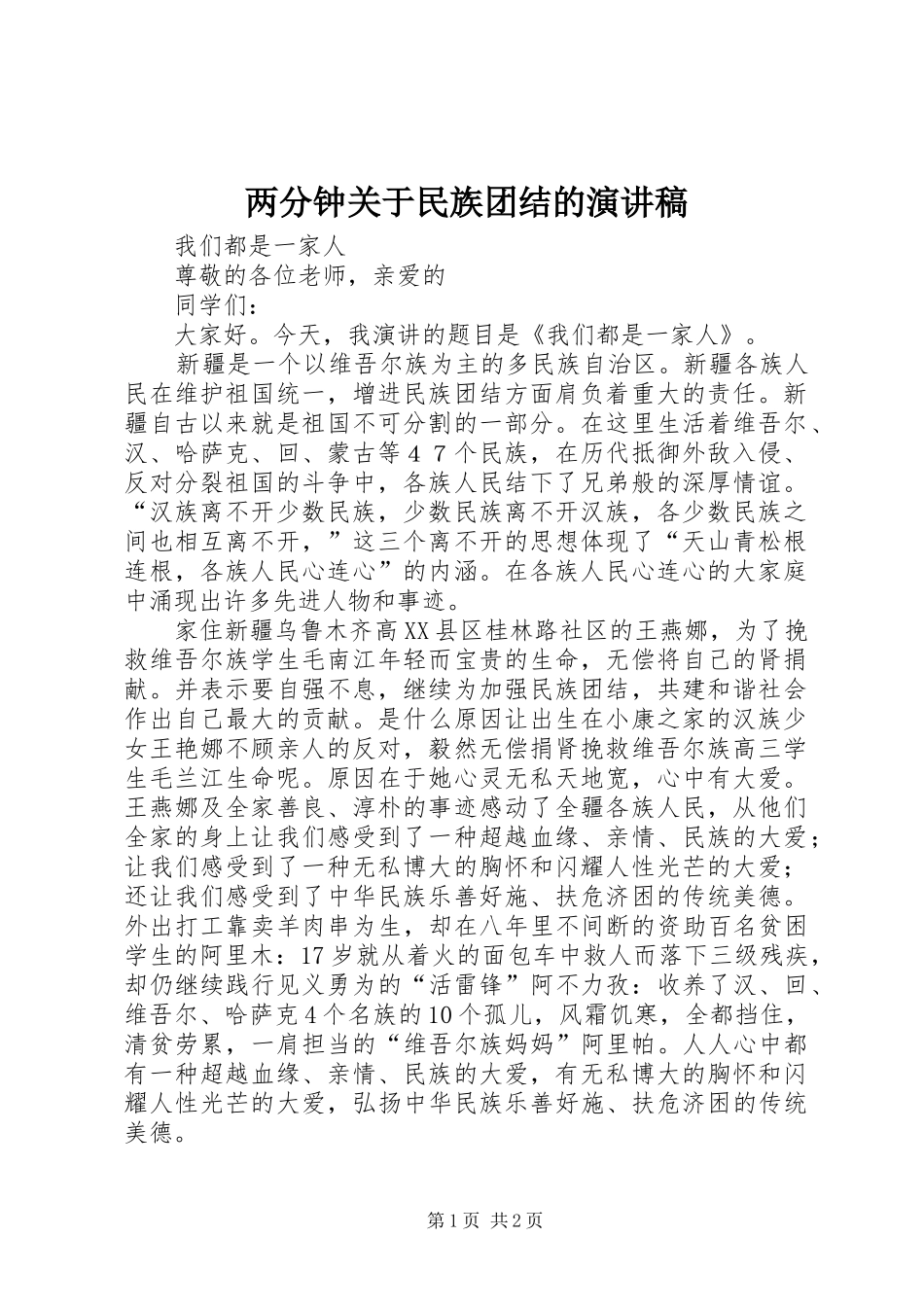 两分钟关于民族团结的致辞演讲稿_第1页