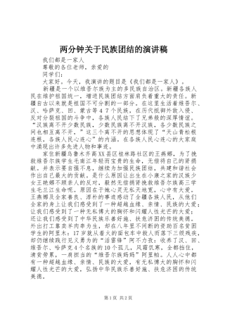 两分钟关于民族团结的致辞演讲稿