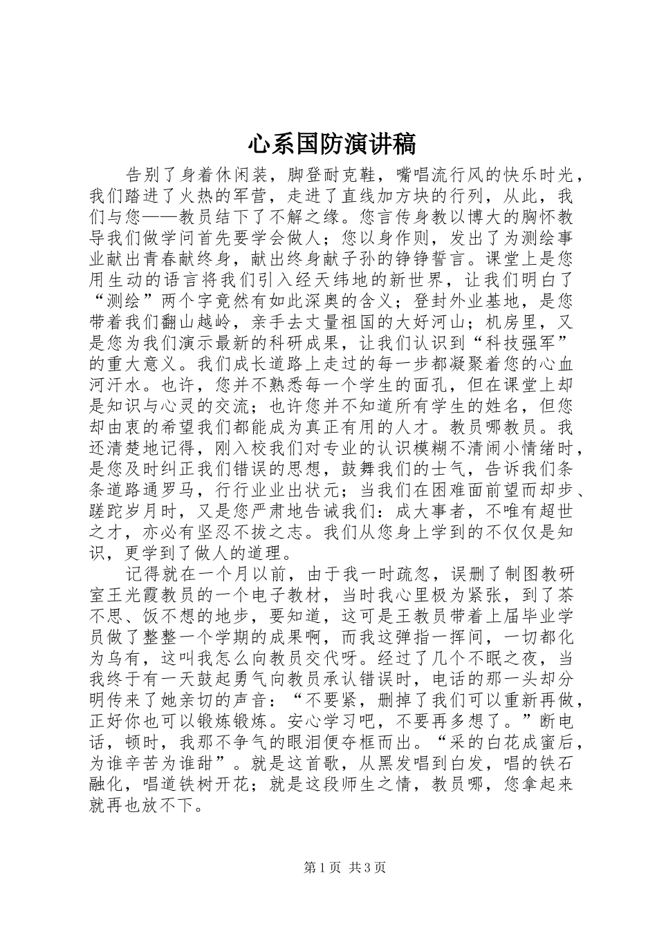 心系国防演讲致辞_第1页