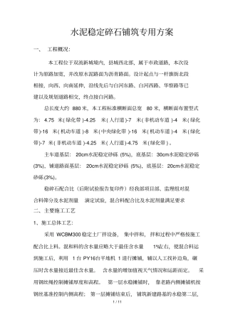 水泥稳定碎石铺筑专用实施方案