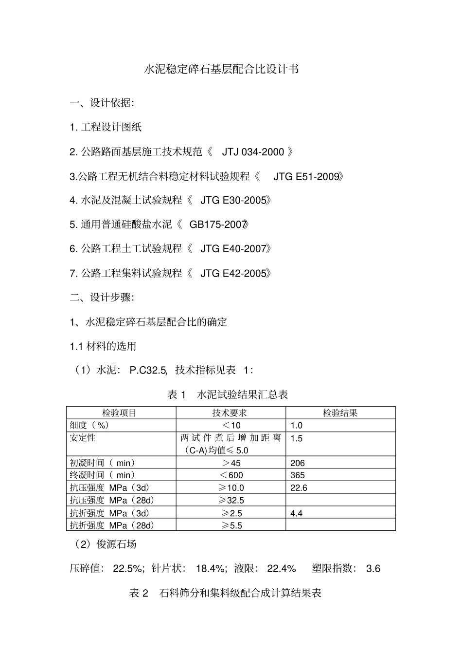 水泥稳定级配碎石基层配合比设计_第1页