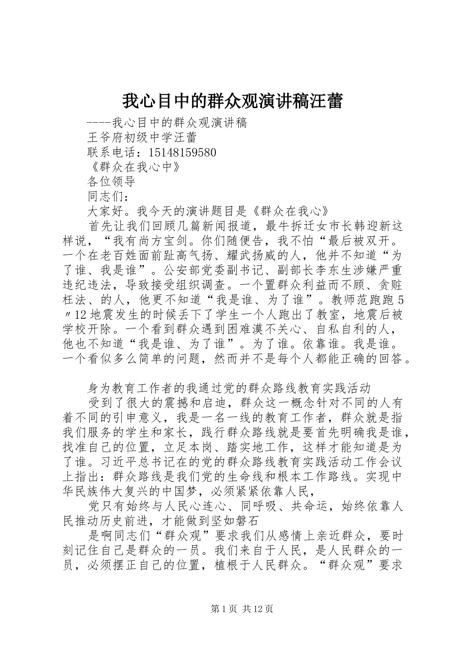 我心目中的群众观演讲稿范文汪蕾_第1页