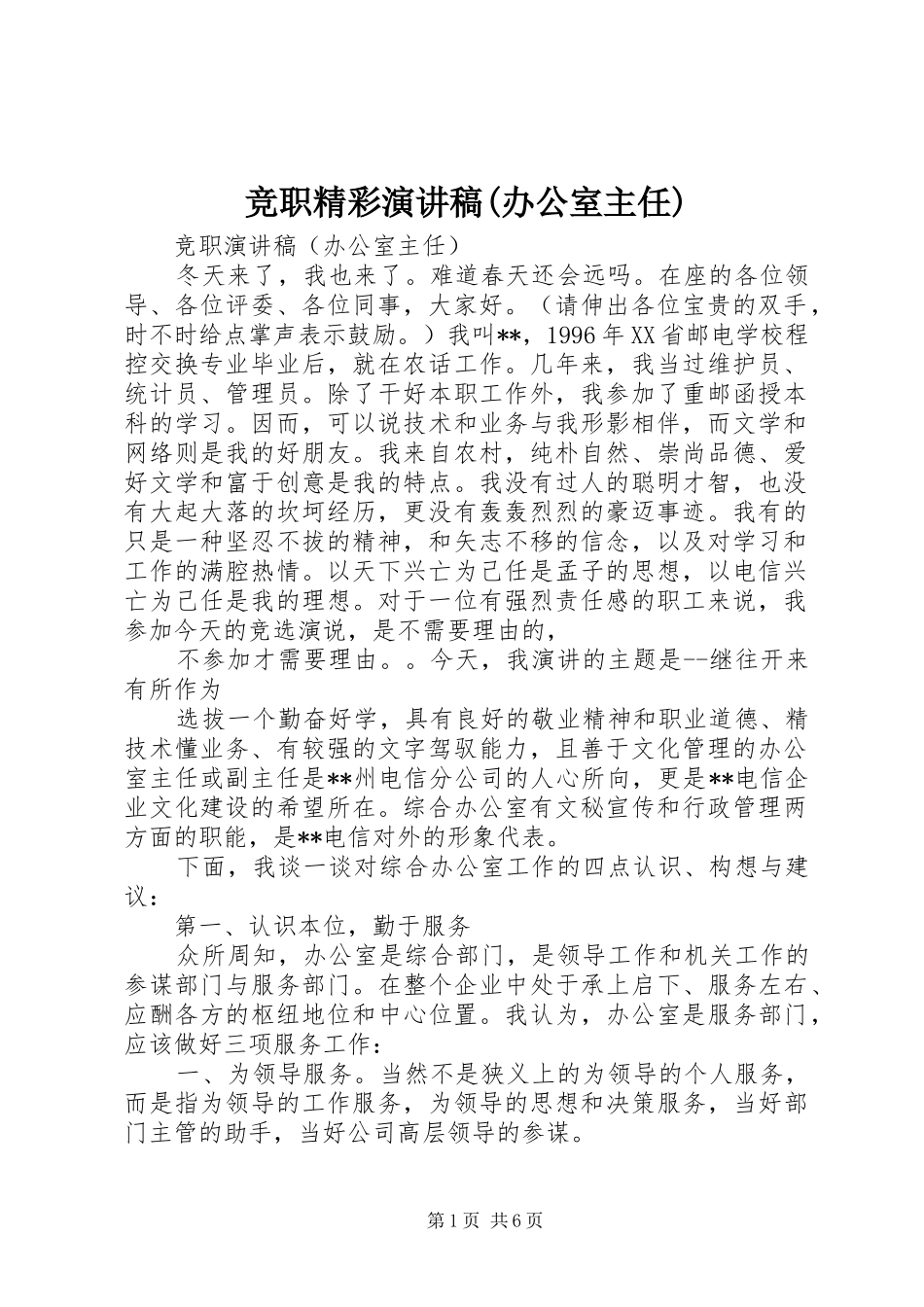 竞职精彩演讲稿范文(办公室主任)_第1页