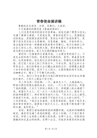 青春使命演讲致辞