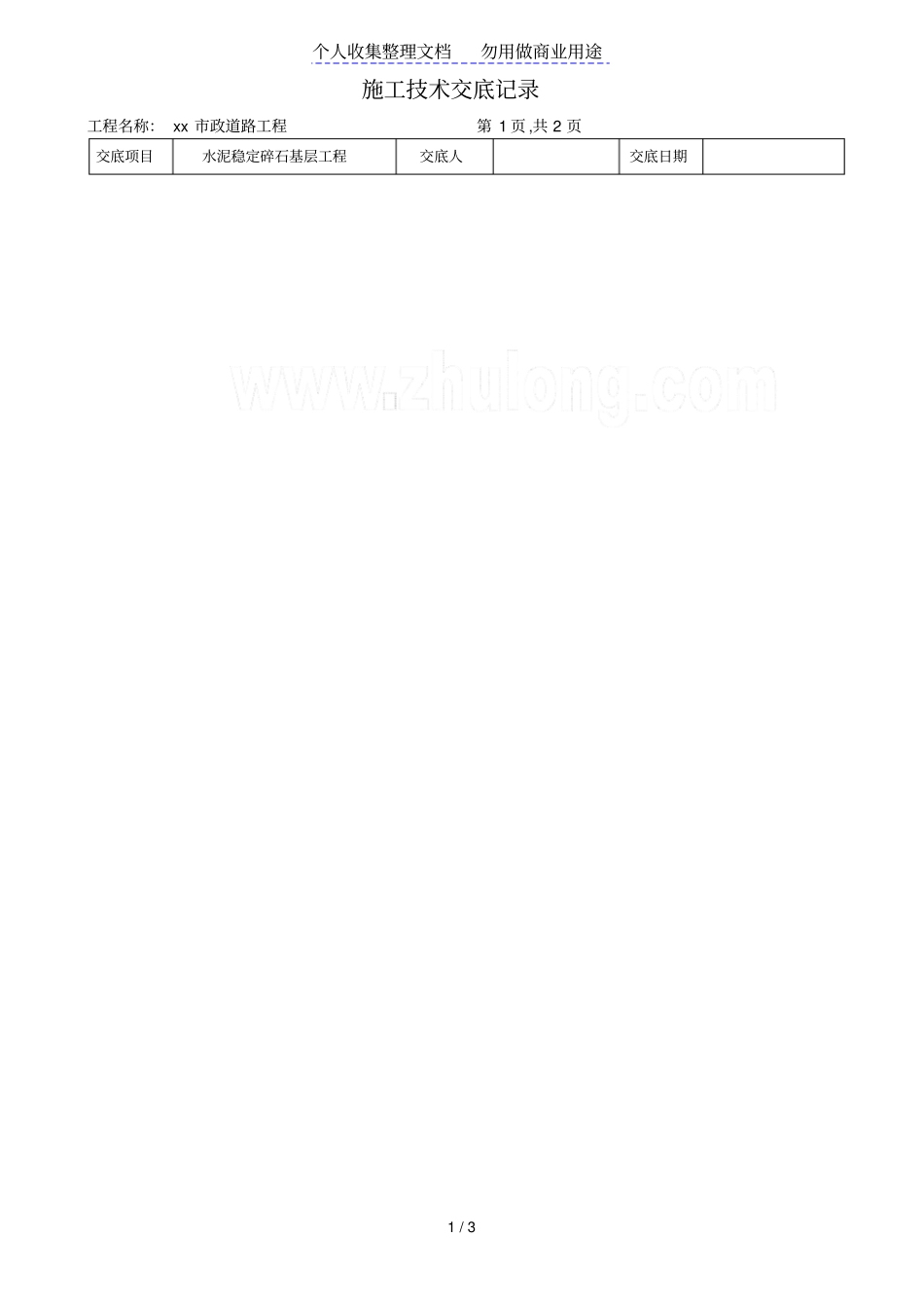 水泥稳定碎石基层工程施工技术交底_第1页