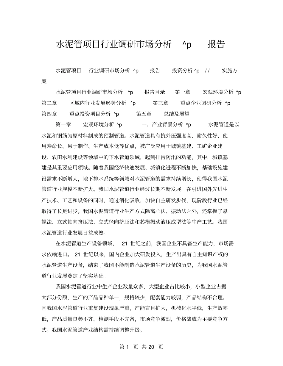 水泥管项目行业调研场分析报告_第1页