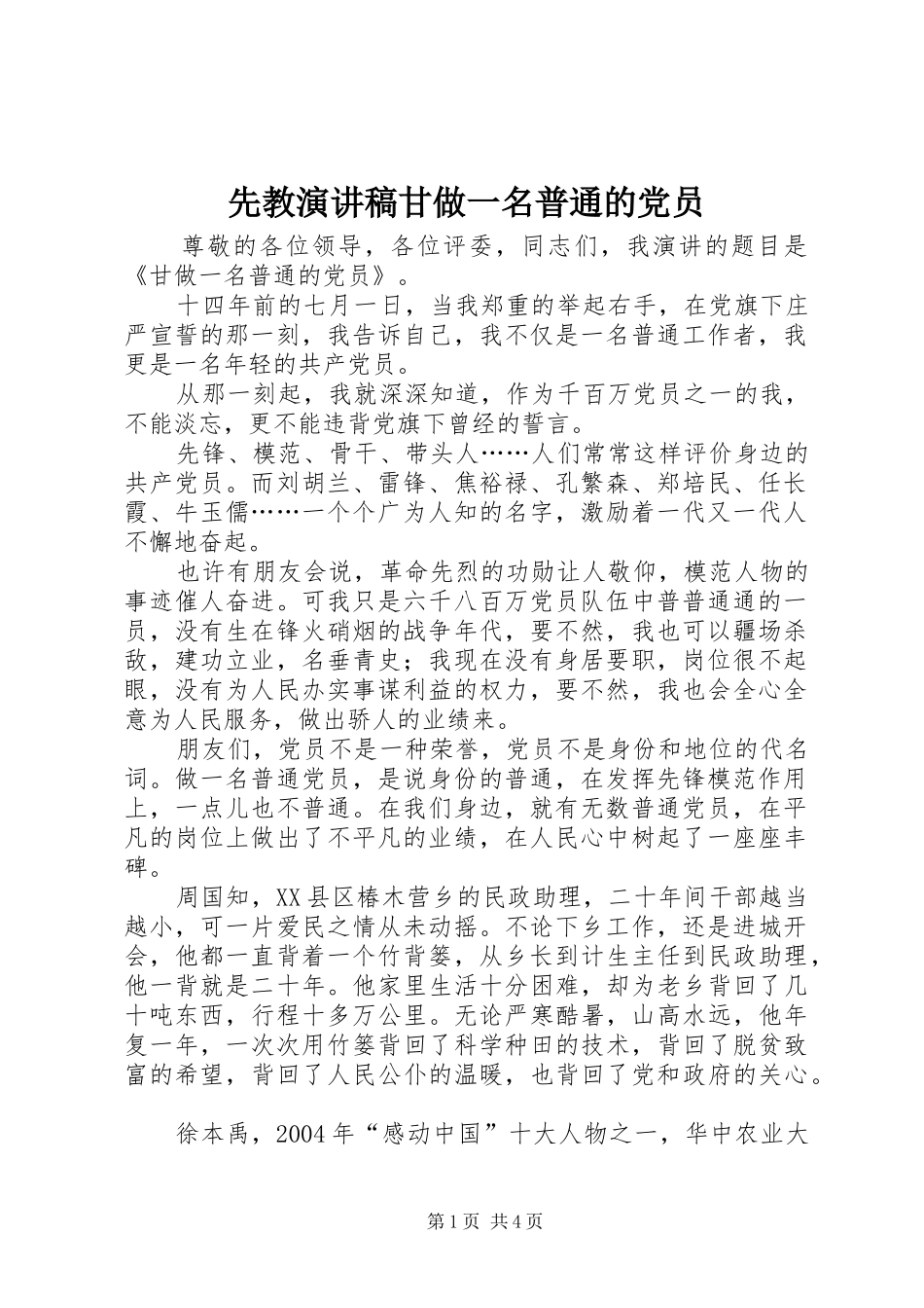先教演讲甘做一名普通的党员_第1页