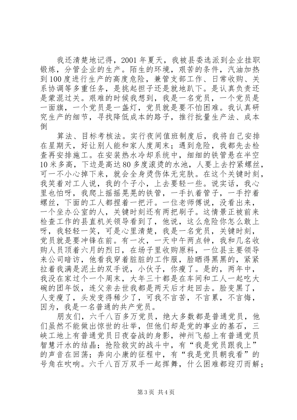 先教演讲甘做一名普通的党员_第3页