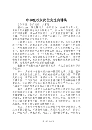 中学副校长岗位竞选演讲稿范文