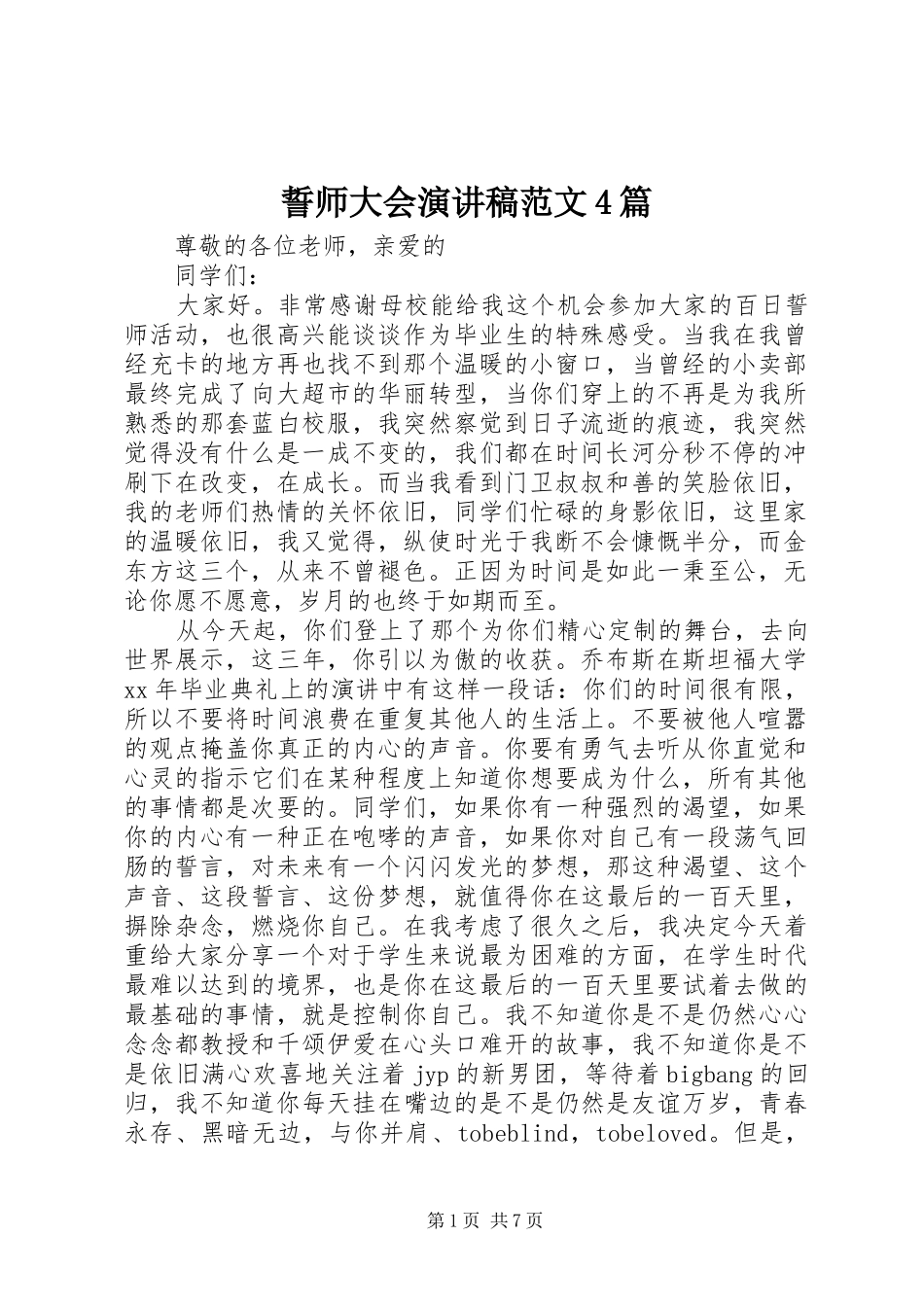 誓师大会演讲致辞范文4篇_第1页