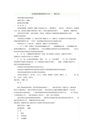 水泥胶砂强度检验方法