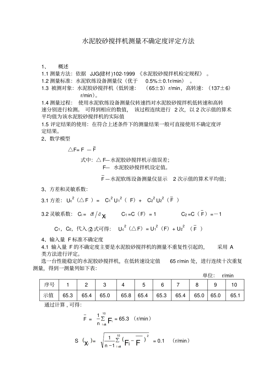 水泥胶砂搅拌机测量不确定度评定方法_第1页