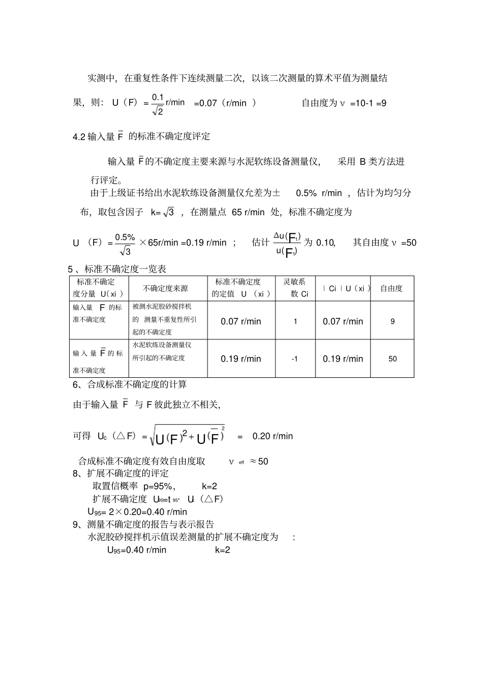水泥胶砂搅拌机测量不确定度评定方法_第2页