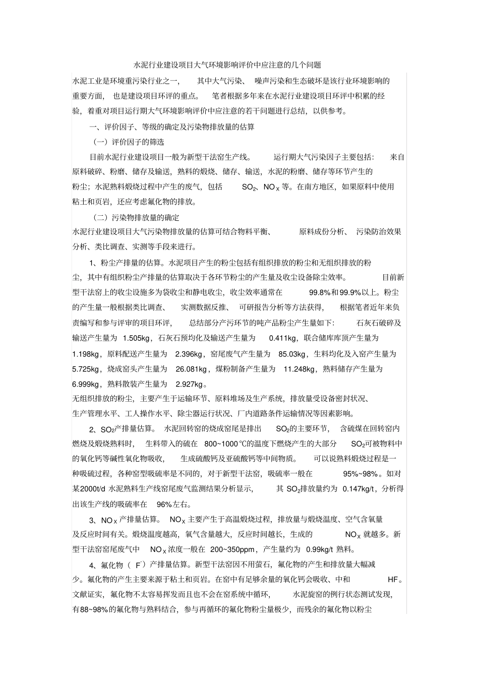 水泥行业建设项目大气环境影响评价评价中应注意的几个问题汇总_第1页
