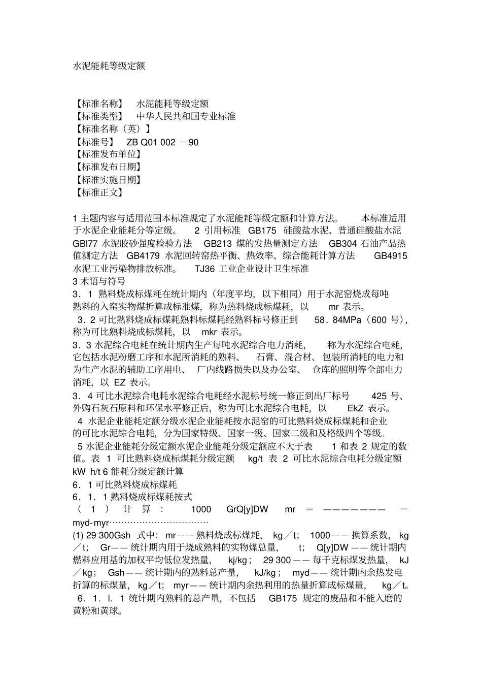 水泥能耗等级定额_第1页