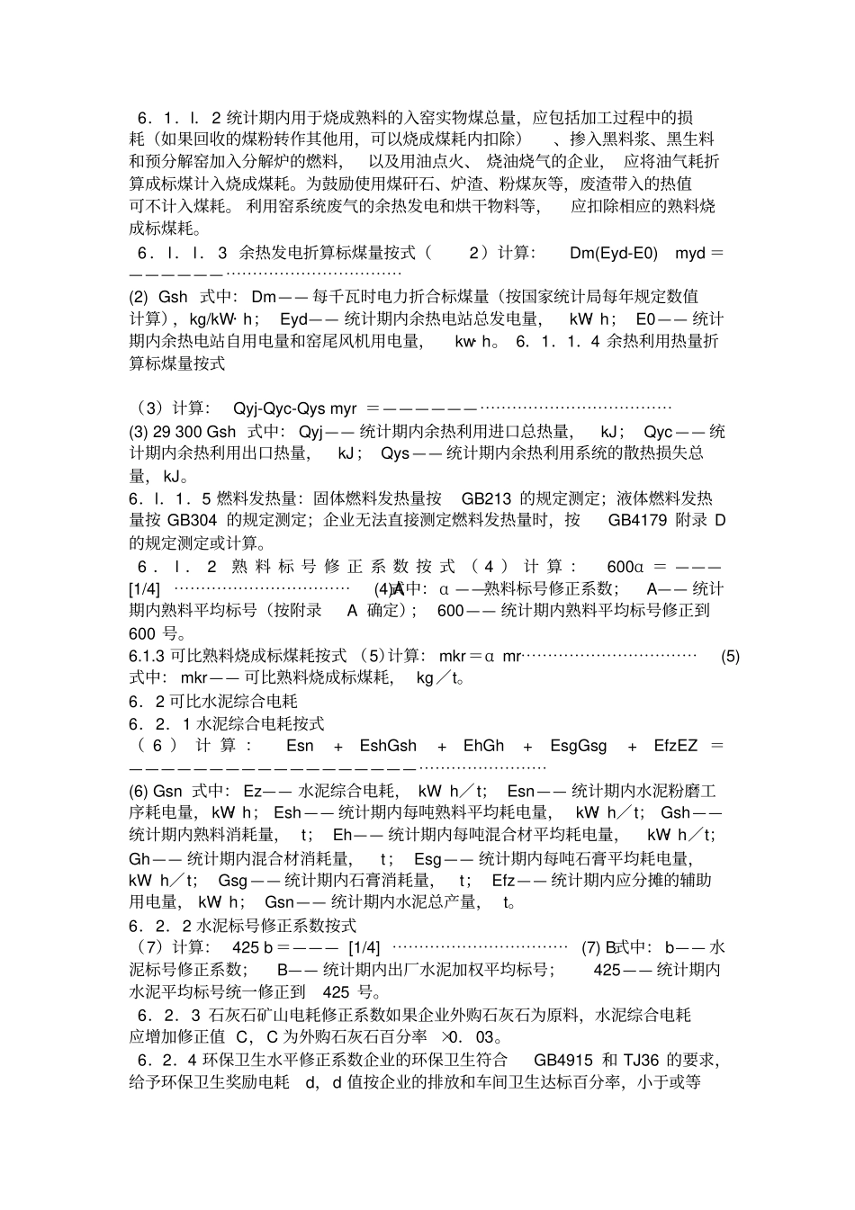 水泥能耗等级定额_第2页