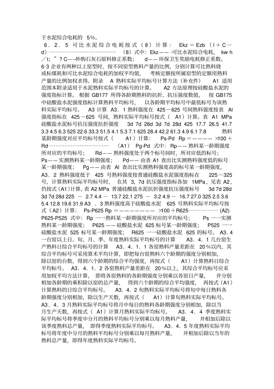 水泥能耗等级定额_第3页