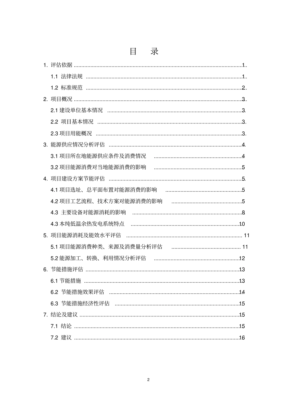水泥能评新型干法水泥生产线项目可行性研究报告综述_第2页