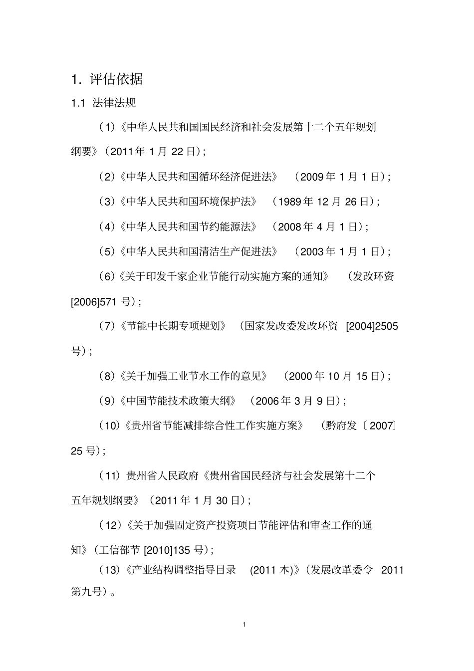 水泥能评新型干法水泥生产线项目可行性研究报告综述_第3页